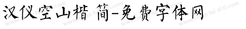 汉仪空山楷 简字体转换